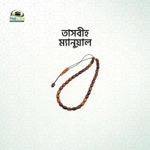 তাসবীহ ম্যানুয়াল